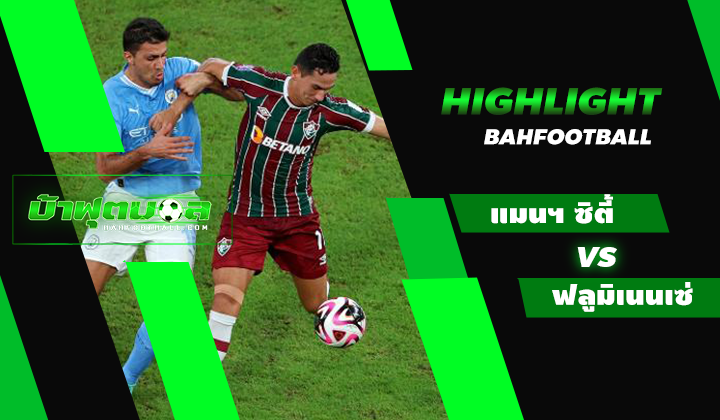 ไฮไลท์ฟุตบอลชิงแชมป์สโมสรโลก นัดชิงชนะเลิศ แมนเชสเตอร์ ซิตี้ 4-0 ฟลูมิเนนเซ่