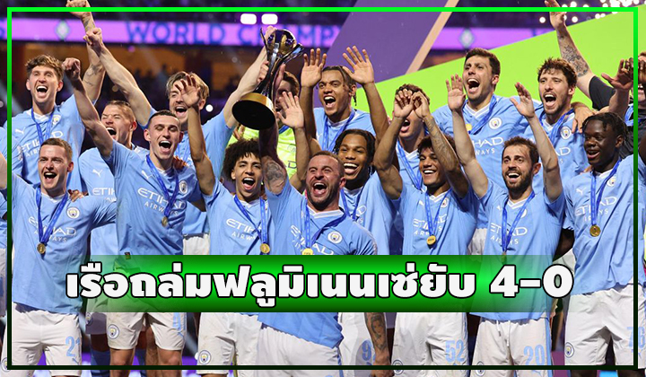 เรือแชมป์สโมสรโลก!! ถล่ม ฟลูมิเนนเซ่ ยับ 4-0