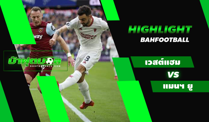 ไฮไลท์ฟุตบอลพรีเมียร์ลีก เวสต์แฮม ยูไนเต็ด 2-0 แมนเชสเตอร์ ยูไนเต็ด