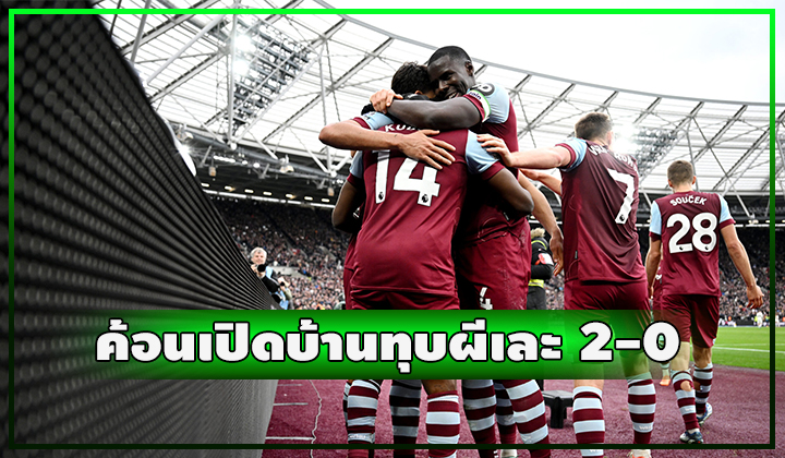 ค้อนเปิดบ้านทุบผีหัวแบะ 2-0 