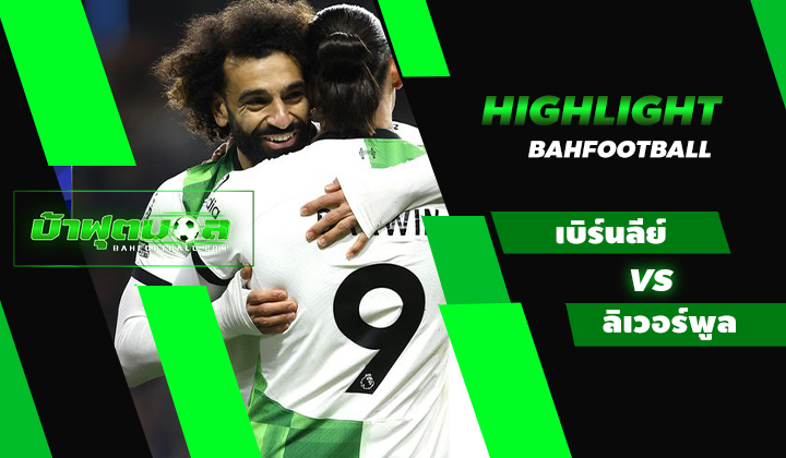 ไฮไลท์ฟุตบอลพรีเมียร์ลีก เบิร์นลีย์ 0-2 ลิเวอร์พูล