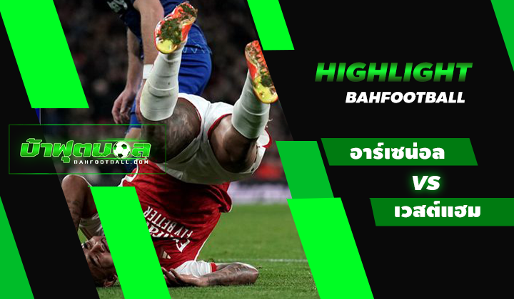 ไฮไลท์ฟุตบอลพรีเมียร์ลีก อาร์เซน่อล 0-2 เวสต์แฮม ยูไนเต็ด