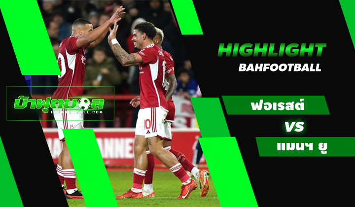 ไฮไลท์ฟุตบอลพรีเมียร์ลีก น็อตติ้งแฮม ฟอเรสต์ 2-1 แมนเชสเตอร์ ยูไนเต็ด