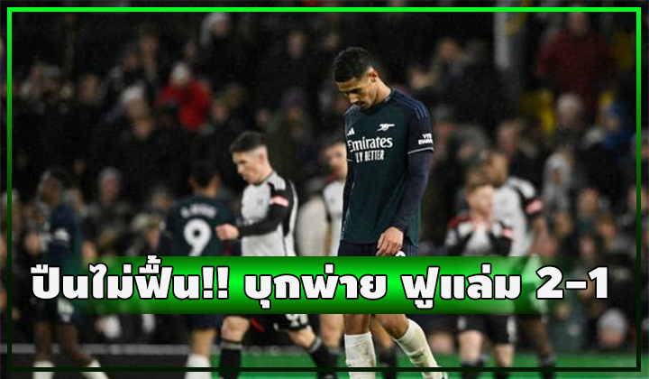 ปืนไม่ฟื้น!! บุกแพ้ ฟูแล่ม กร่อยจัดๆ 2-1