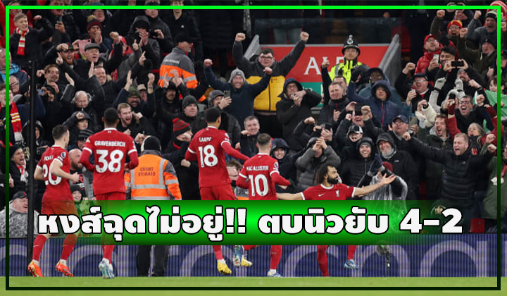 หงส์ฉุดไม่อยู่!!! เปิดบ้านตบนิวยับ 4-2 นำจ่าฝูงยาวๆ