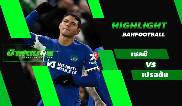 ไฮไลท์ฟุตบอลเอฟเอ คัพ เชลซี 4-0 เปรสตัน นอร์ท เอนด์
