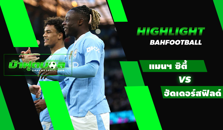ไฮไลท์ฟุตบอลเอฟเอ คัพ แมนเชสเตอร์ ซิตี้ 5-0 ฮัดเดอร์สฟิลด์ ทาวน์