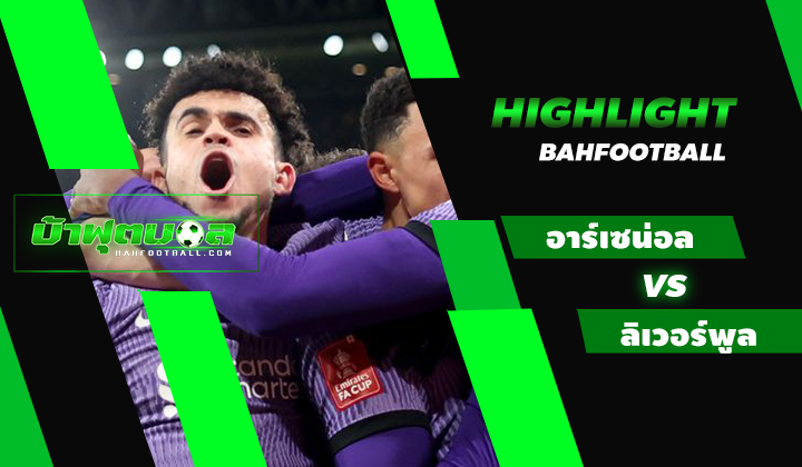 ไฮไลท์ฟุตบอลเอฟเอ คัพ อาร์เซน่อล 0-2 ลิเวอร์พูล