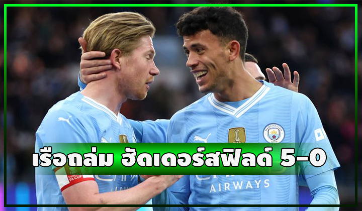 KDB มาแล้ว!! เรือโหดไม่เลิกถล่ม ฮัดเดอร์สฟิลด์ ทาวน์ ยับ 5-0