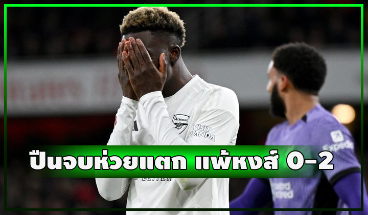 ปืนจบห่วยแตก!! ยิงนกตกปลาแพ้หงส์เฉย 0-2