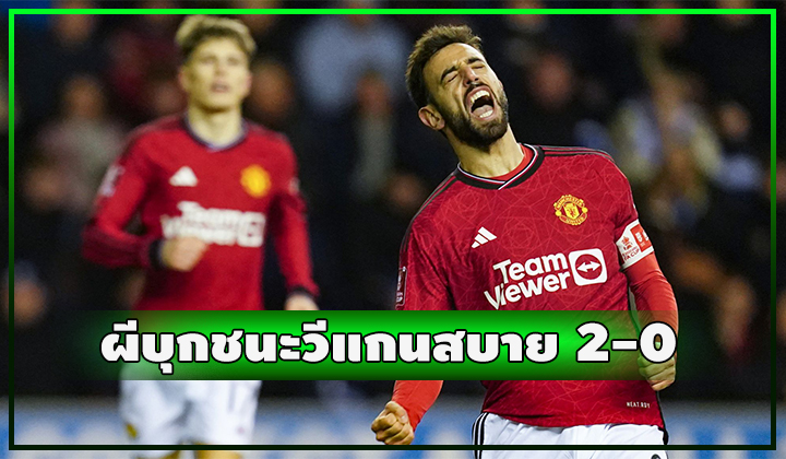 ผีไม่พลาด!! บุกชนะสบาย วีแกน 2-0