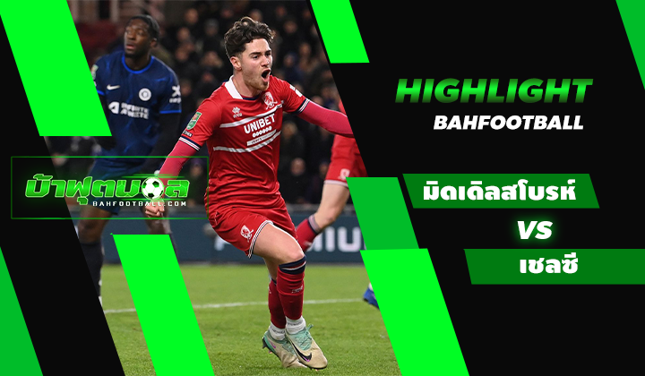 ไฮไลท์ฟุตบอลคาราบาว คัพ มิดเดิลสโบรห์ 1-0 เชลซี