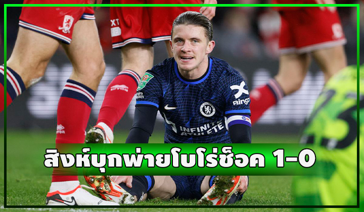 สิงห์ไม่มีกระสุน!! บุกพ่าย โบโร่ เฉย 1-0
