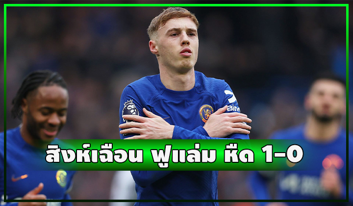 พาลเมอร์ซัดโทษ!!! สิงห์เปิดบ้านเฉือนเจ้าสัวหืด 1-0