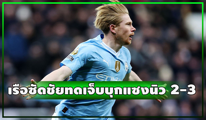 KDB ตัวเดียวเสียวทั้งลีก!!! ลงมาสุดจัดยิง 1 จ่าย 1 พาเรือบุกแซงนิวสุดมันส์ 2-3