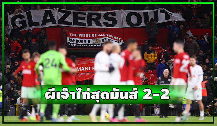 แรซฟอร์ด,ฮอยลุนด์ คนละลูกไม่พอ ผีเจ๊าไก่สุดมันส์ 2-2 