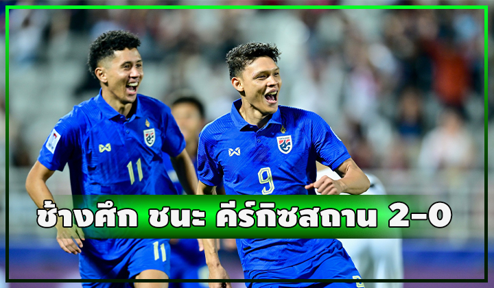 ช้างศึกเอาเรื่อง!!! เปิดหัวชนะ คีร์กีซสถาน สวยๆ 2-0