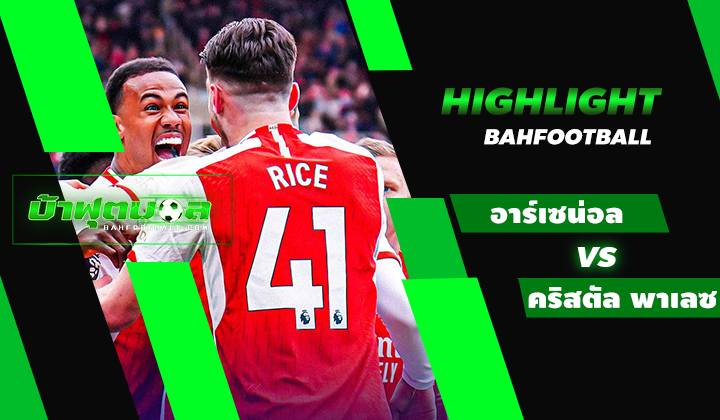 ไฮไลท์ฟุตบอลพรีเมียร์ลีก อาร์เซน่อล 5-0 คริสตัล พาเลซ