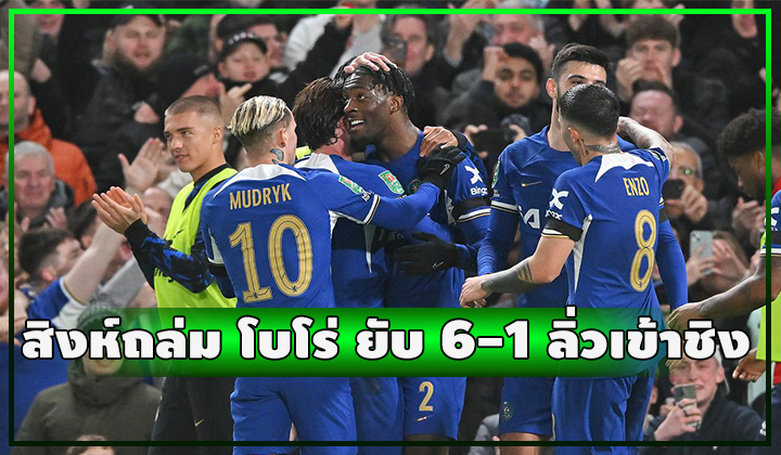สิงห์เอาคืน!! เปิดบ้านถล่ม โบโร่ ยับ 6-1 ลิ่วเข้าชิง