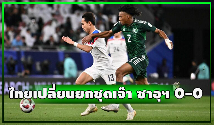ช้างศึกเปลี่ยนยกชุด!!! เจ๊า ซาอุฯ สนุก 0-0 ลิ่วชน อุซเบกิสถาน