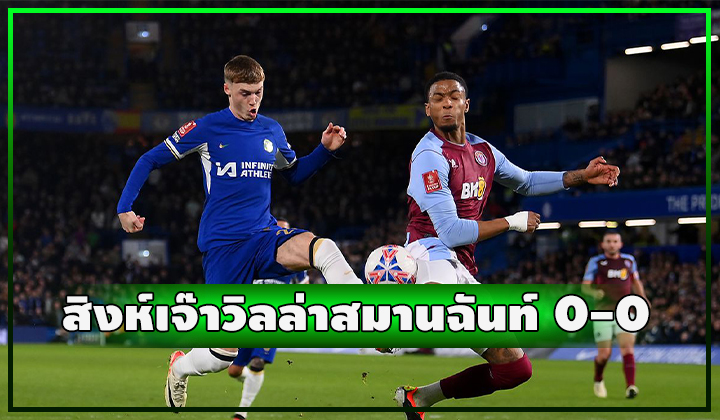 สิงห์เจ๊าวิลล่าสมานฉันท์ 0-0 ต้องรีเพลย์อีกนัด