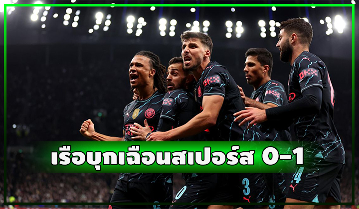 เรือบุกเฉือน สเปอร์ส สุดมันส์ 0-1 เกมเอฟเอ คัพ รอบ 4