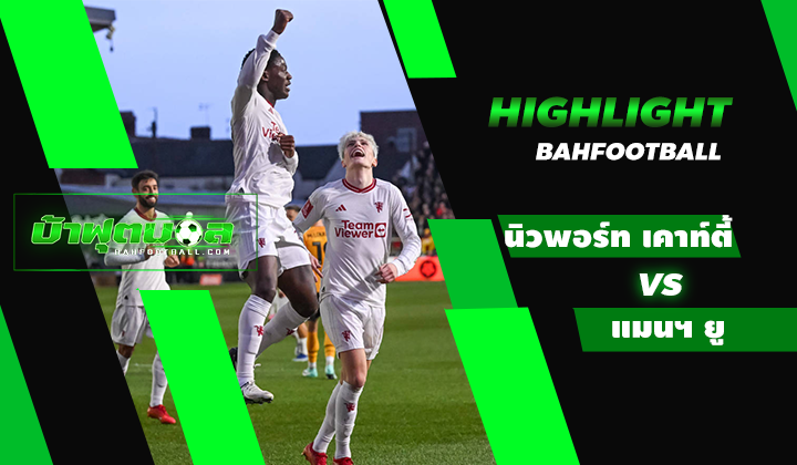 ไฮไลท์ฟุตบอลพรีเมียร์ลีก นิวพอร์ท เคาท์ตี้ 2-4 แมนเชสเตอร์ ยูไนเต็ด