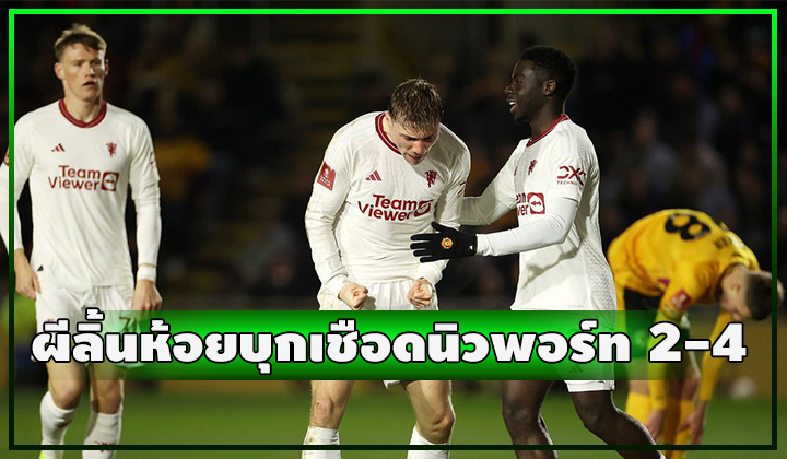 ผีฟอร์มน่าห่วง!! บุกชนะ นิวพอร์ท ทีมลีกทูลิ้นห้อย 2-4 