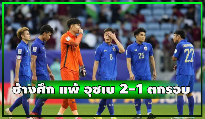 ช้างศึกเต็มที่แล้ว!! แพ้ อุซเบกิสถาน แบบสู้ได้ 2-1 ตกรอบแล้ว