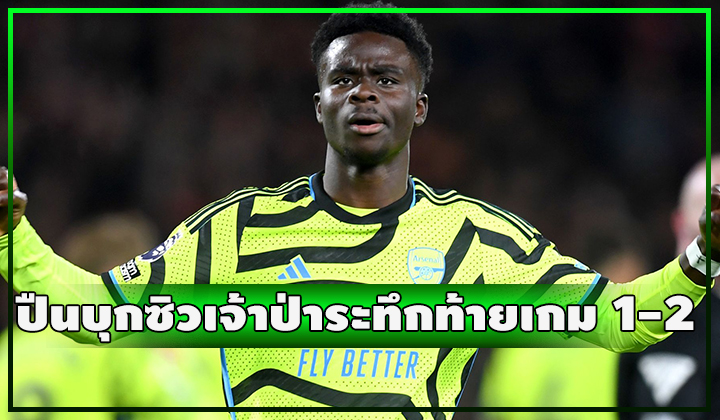 ปืนบุกเฉือน ฟอเรสต์ เสียวท้ายเกม 1-2 แซงขึ้นที่ 2