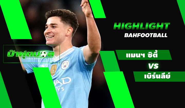 ไฮไลท์ฟุตบอลพรีเมียร์ลีก แมนเชสเตอร์ ซิตี้ 3-1 เบิร์นลีย์
