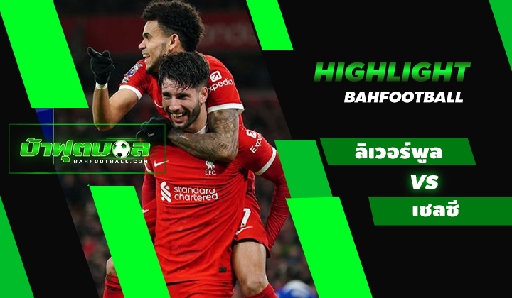 ไฮไลท์ฟุตบอลพรีเมียร์ลีก ลิเวอร์พูล 4-1 เชลซี