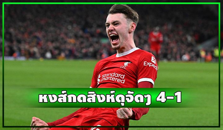 หงส์เปิดบ้านถล่มสิงห์ยับๆ 4-1 นำฝูงยาวๆ