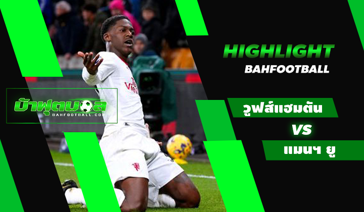ไฮไลท์ฟุตบอลพรีเมียร์ลีก วูฟส์แฮมตัน วันเดอเรอร์ส 3-4 แมนเชสเตอร์ ยูไนเต็ด