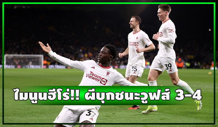 ไมนูนฮีโร่!! โซโล่ซัดชัย ผีบุกชนะวูฟส์ระทึก 3-4
