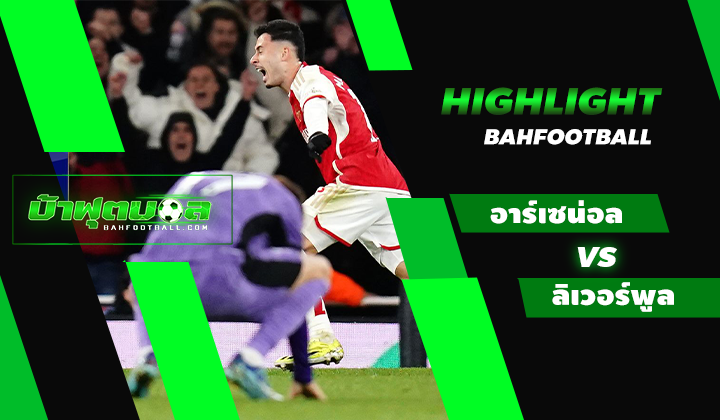 ไฮไลท์ฟุตบอลพรีเมียร์ลีก อาร์เซน่อล 3-1 ลิเวอร์พูล
