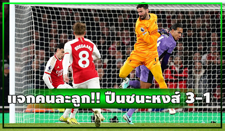 แจกคนละลูก!!! ปืนทำได้ชนะ หงส์แดง 3-1 ไล่จี้เหลือ 2 แต้ม