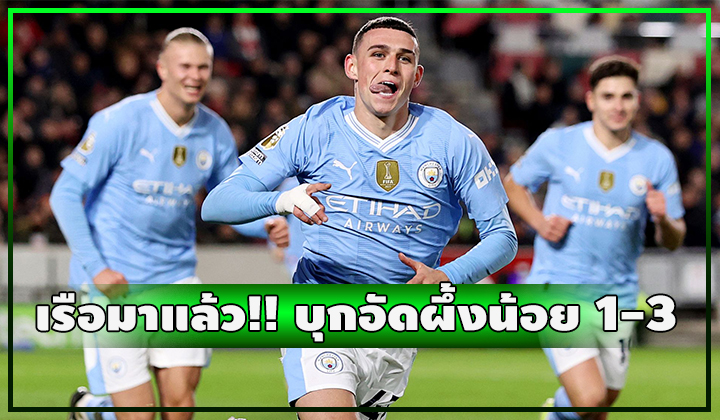 เรือมาแล้ว!!! บุกอัด เบรนท์ฟอร์ด 1-3 ไล่หงส์เหลือ 2 แต้ม