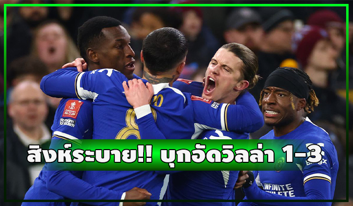 สิงห์ระบายอั้น!!! บุกอัด วิลล่า 1-3 ผ่านเข้ารอบ 5 ศึกเอฟเอ คัพ