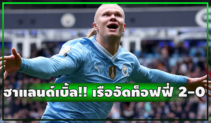 ฮาแลนด์เบิ้ล!!! เรือเปิดบ้านอัดท็อฟฟี่ 2-0 จี้ฝูงไม่ลดละ