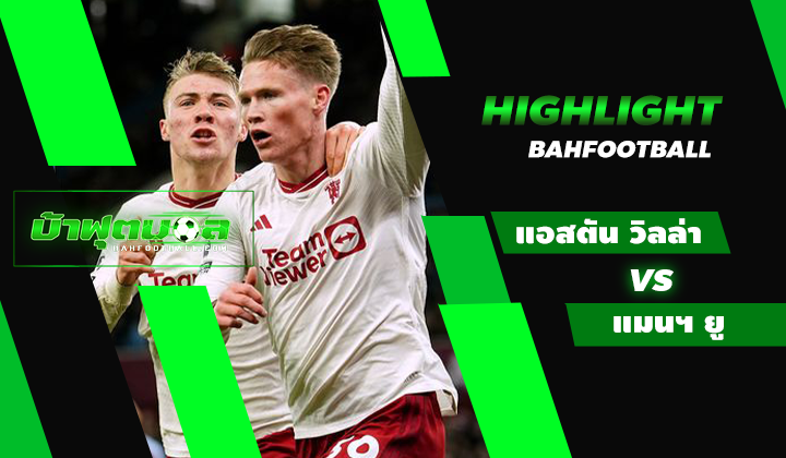 ไฮไลท์ฟุตบอลพรีเมียร์ลีก แอสตัน วิลล่า 1-2 แมนเชสเตอร์ ยูไนเต็ด