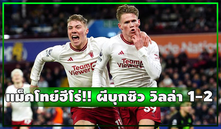 แม็คโทย์ฮีโร่!!! โขกนำชัย ผีบุกเฉือน วิลล่า สุดจัด 1-2