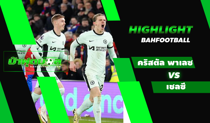 ไฮไลท์ฟุตบอลพรีเมียร์ลีก คริสตัล พาเลซ 1-3 เชลซี