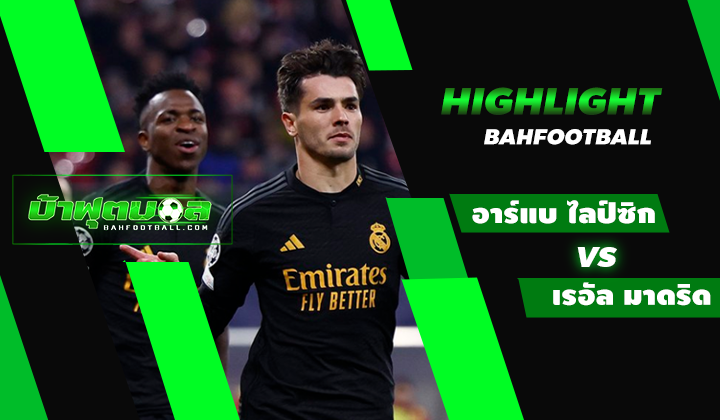 ไฮไลท์ฟุตบอล UCL อาร์แบ ไลป์ซิก 0-1 เรอัล มาดริด