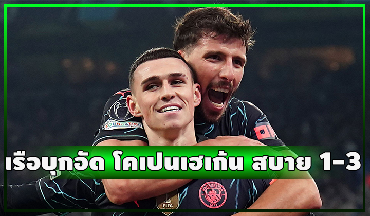 เรือฟอร์มแรงต่อเนื่อง!! บุกชนะ โคเปนเฮเก้น 1-3