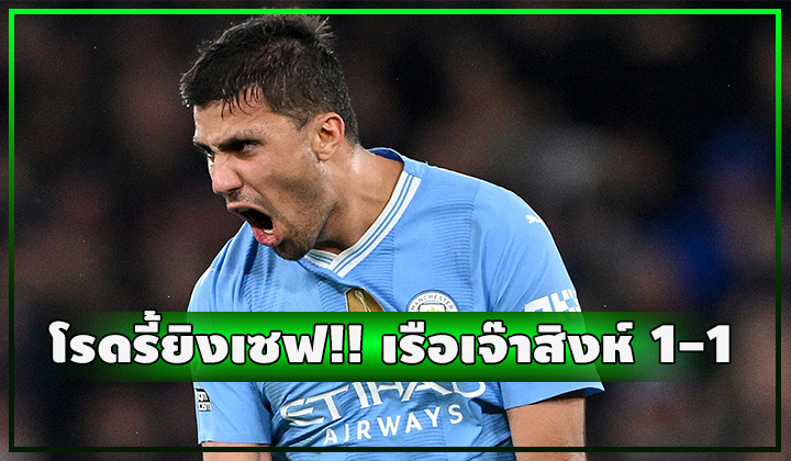 โรดรี้ยิงเซฟ!! เรือสะดุด เจ๊าสิงห์สุดมันส์ 1-1 