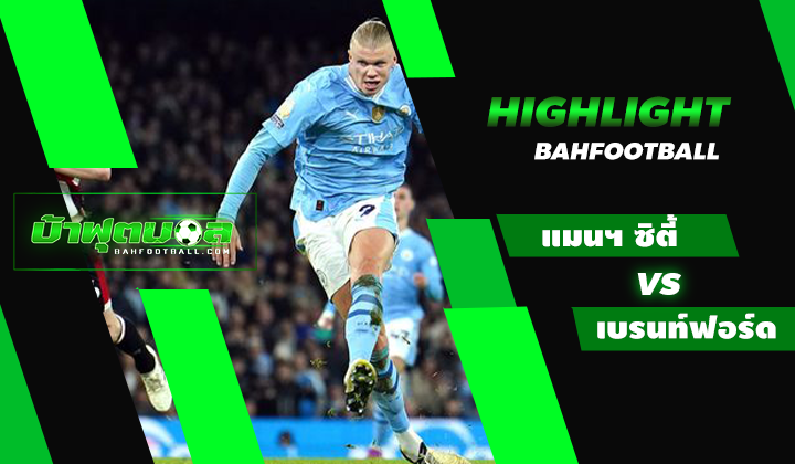 ไฮไลท์ฟุตบอลพรีเมียร์ลีก แมนเชสเตอร์ ซิตี้ 1-0 เบรนท์ฟอร์ด