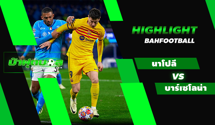 ไฮไลท์ฟุตบอล UCL นาโปลี 1-1 บาร์เซโลน่า