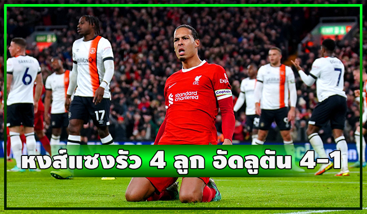 หงส์รัวแซง 4 ลูก!!! เปิดบ้านอัดลูตันยับ 4-1