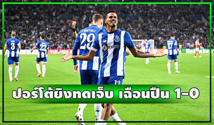 ปืนช็อคตาค้าง!! เจอ ปอร์โต้ ยิงทดเจ็บนาทีสุดท้ายเฉือนปืน 1-0